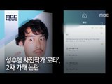 성추행 사진작가 '로타', 2차 가해 논란 [뉴스데스크]