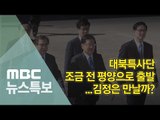 [뉴스특보] 대북특사단, 조금 전 평양으로 출발...김정은 위원장 만날까?