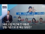 [새로고침] 박근혜 전 대통령, 양형 기준으로 본 예상 형량은? / MBC