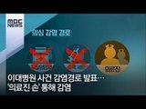 이대병원 사건 감염경로 발표…의료진 손 통해 감염 [뉴스데스크]
