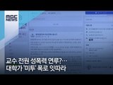 교수 전원 성폭력 연루?…대학가 '미투' 폭로 잇따라 [뉴스데스크]