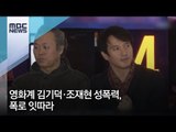 영화계 김기덕·조재현 성폭력, 폭로 잇따라 [뉴스데스크]