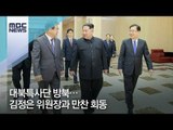 대북특사단 방북…김정은 위원장과 만찬 회동 [뉴스데스크]