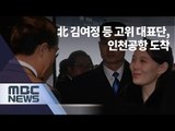 북한 김여정 인천공항 도착 뉴스특보 생중계