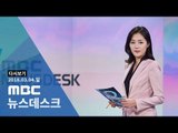 [LIVE] MBC 뉴스데스크 2018년 03월 04일 - 정의용·서훈 등 대북특사단 내일 평양 방문