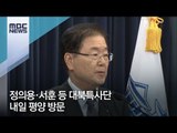정의용·서훈 등 대북특사단 내일 평양 방문 [뉴스데스크]
