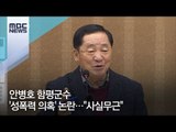안병호 함평군수 '성폭력 의혹' 논란…