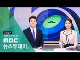 [LIVE] MBC 뉴스투데이 2018년 03월 06일