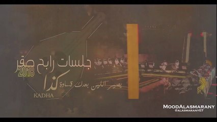 تصميمي الخامسه عشر- رابح صقر - كذا جلسات وناسة 2018