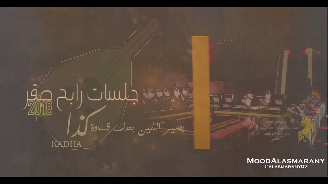 تصميمي الخامسه عشر- رابح صقر - كذا جلسات وناسة 2018