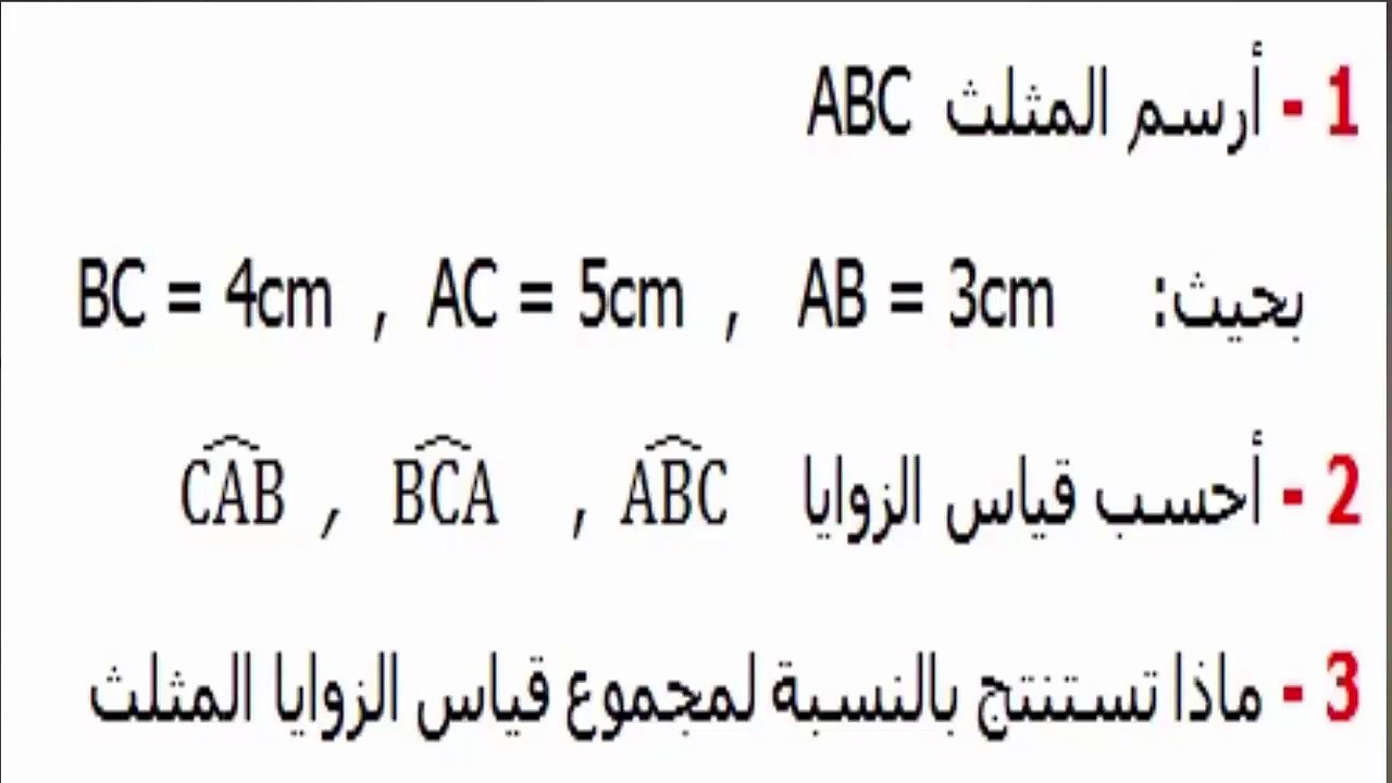 الرياضيات أولى إعدادي - المثلث تمرين 1