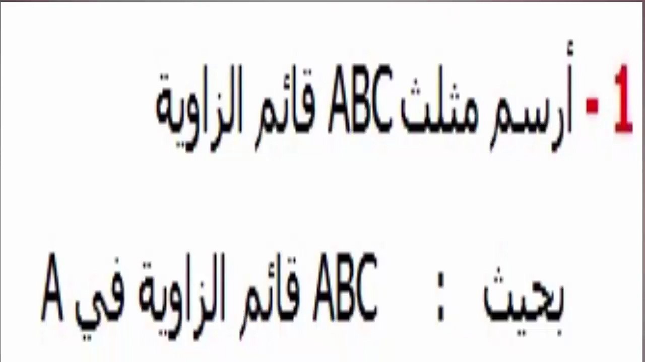 الرياضيات أولى إعدادي - المثلث تمرين 4