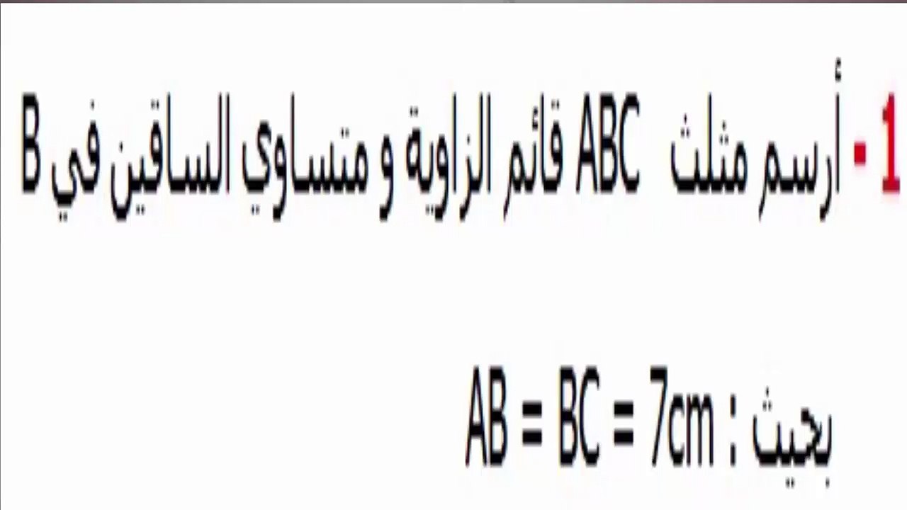 الرياضيات أولى إعدادي - المثلث تمرين 5