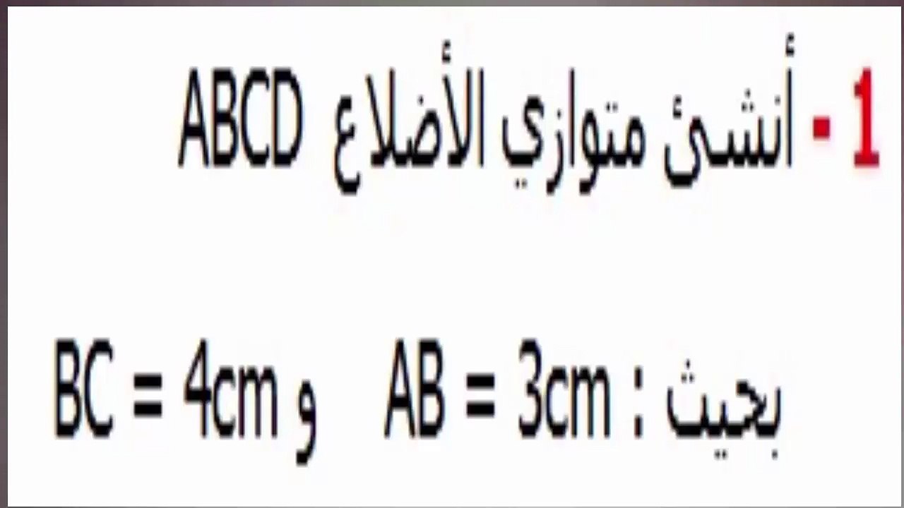 الرياضيات أولى إعدادي - متوازي الأضلاع تمرين 1