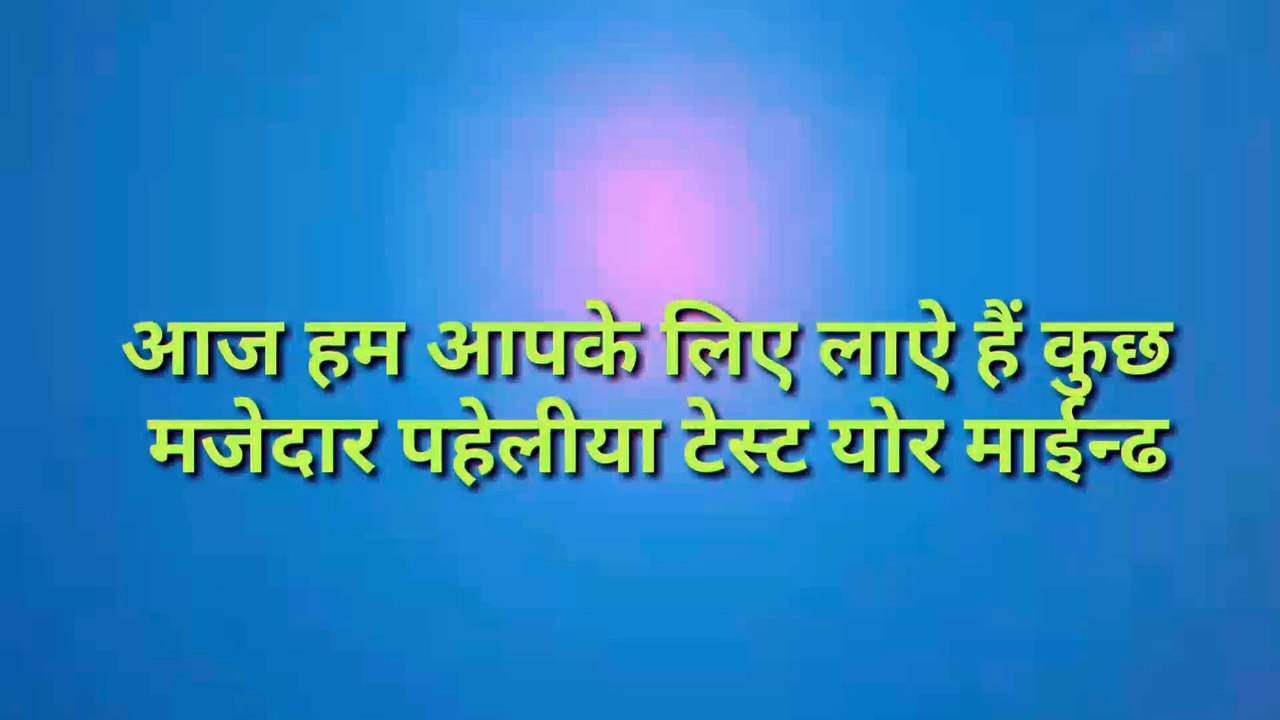 मजेदार पहेलियाँ | Paheliyan in Hindi | Brain Teasers | Riddles | Hindi  Paheli Rapid Mind - video Dailymotion