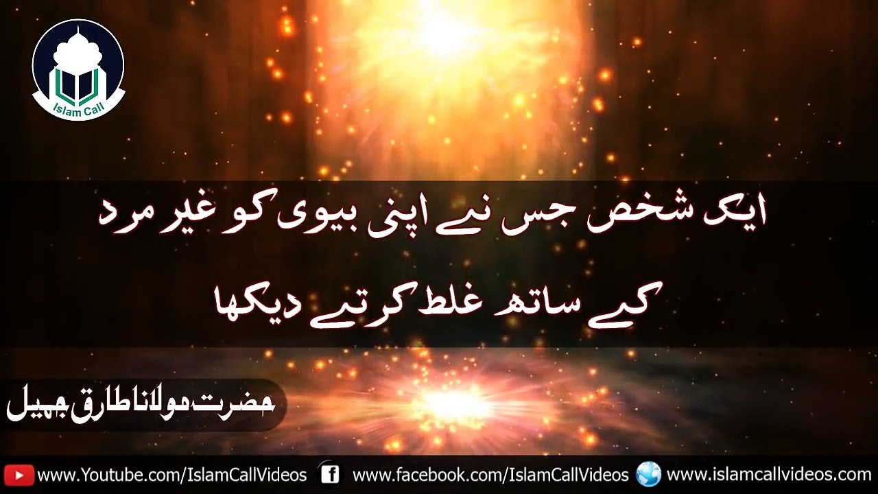 New Clip A person who saw his wife adultery with a man Maulana Tariq Jameel