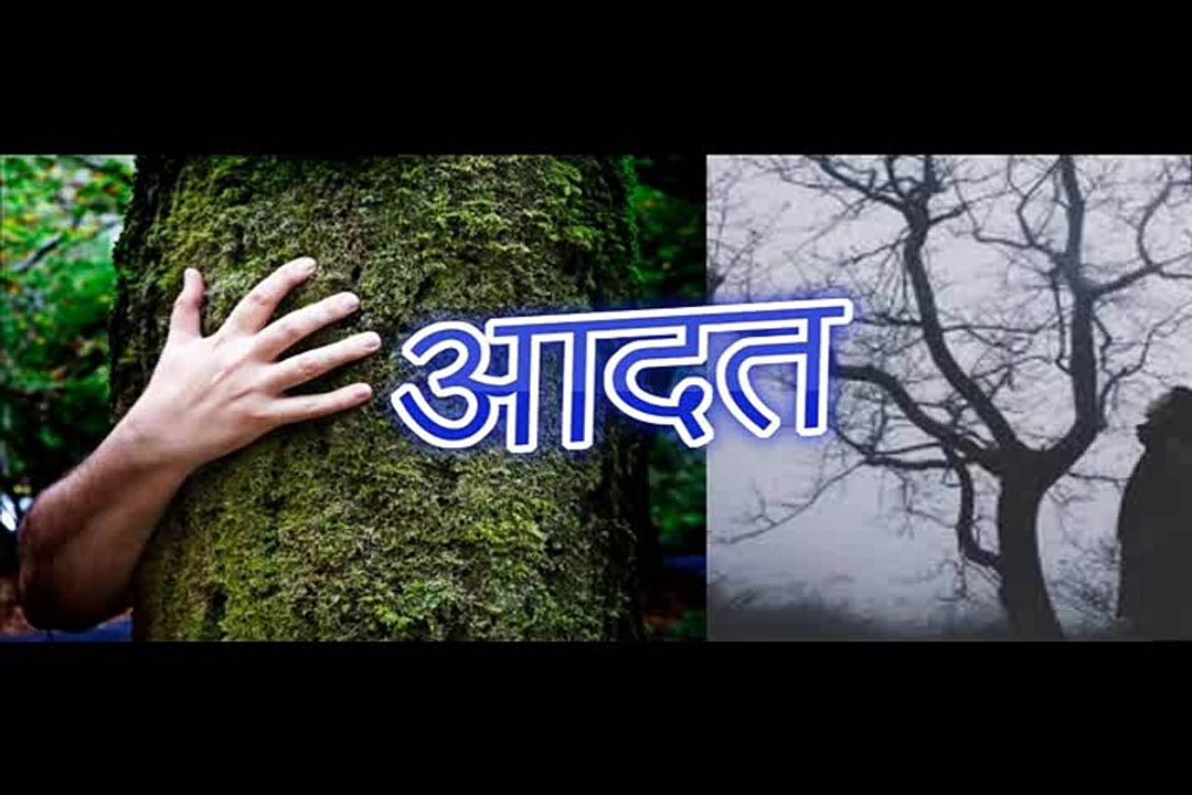 आदत  Aadat