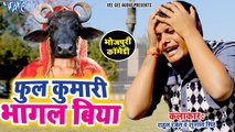 Sukhari Lal का सबसे मजेदार कॉमेडी | फुल कुमारी भागल बिया | Ful Kumari Bhagal Biya |Comedy Video