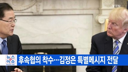 [YTN 실시간뉴스] 후속협의 착수...김정은 특별메시지 전달 / YTN