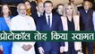 PM Narendra Modi ने French President Emmanuel Macron के लिए तोड़ा Protocol | वनइंडिया हिन्दी
