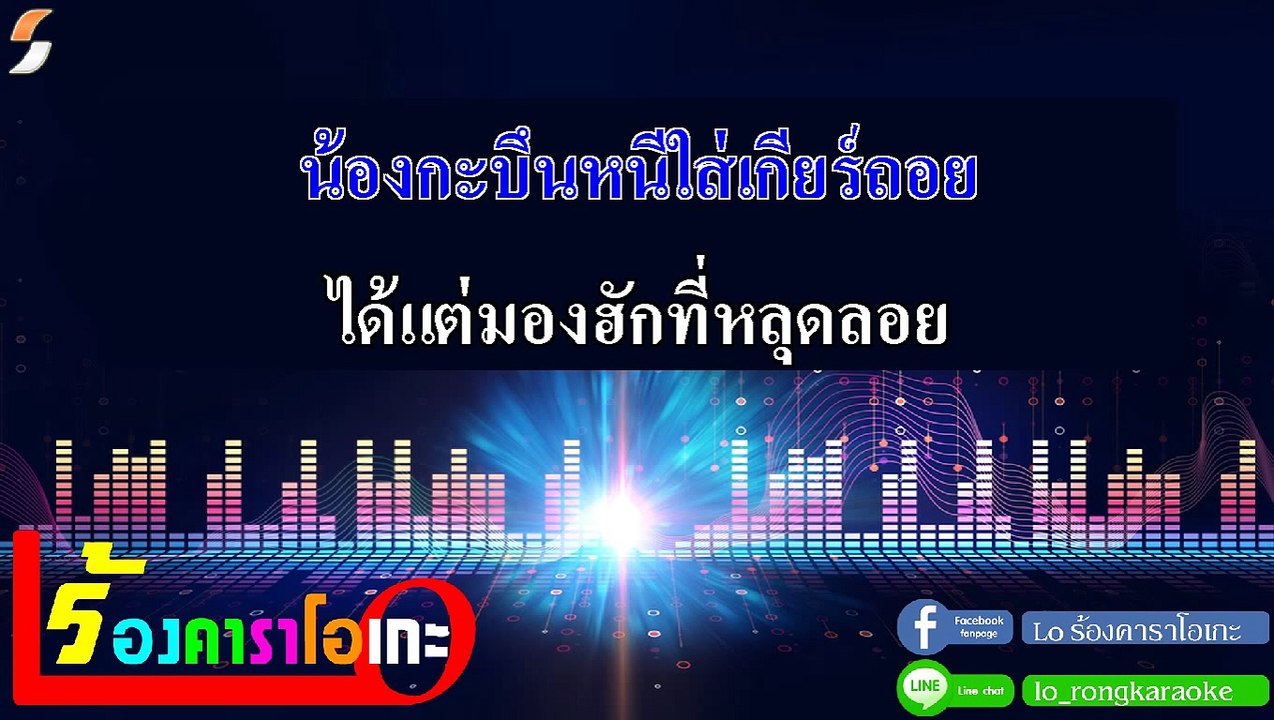 ระเบิดเวลา คาราโอเกะ Ost.ไทบ้านเดอะซีรีส์ 2 - ศาล สานศิลป์ Midi Karaoke