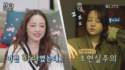 [선공개] 모닝 리얼민낯! 그 누구도 피해갈 수 없는 서울메이트의 초현실주의