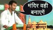 Tej Pratap Yadav ने किया Ayodhya में Ram Mandir बनाने का ऐलान | वनइंडिया हिंदी