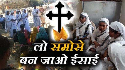 'फादर' ने गरीबों को समोसे का लालच देकर ईसाई धर्म अपनाने के लिए उकसाया