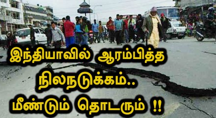 ஜம்மு - காஷ்மீரில் மோசமான அளவில் நிலநடுக்கம் பதிவு- வீடியோ