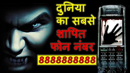 दुनिया का सबसे शापित मोबाइल नंबर II worlds most cursed mobile number