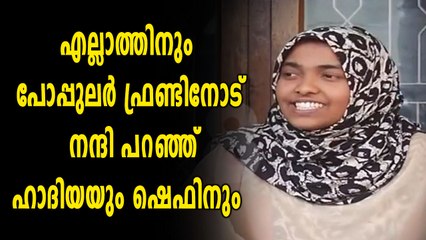 എല്ലാത്തിനും പോപ്പുലർ ഫ്രണ്ടിനോട് നന്ദി പറഞ്ഞ് ഹാദിയ | Oneindia Malayalam