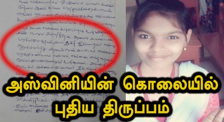 அஸ்வினி கொடுத்த புகார் கடித்ததால் பரபரப்பு...வீடியோ