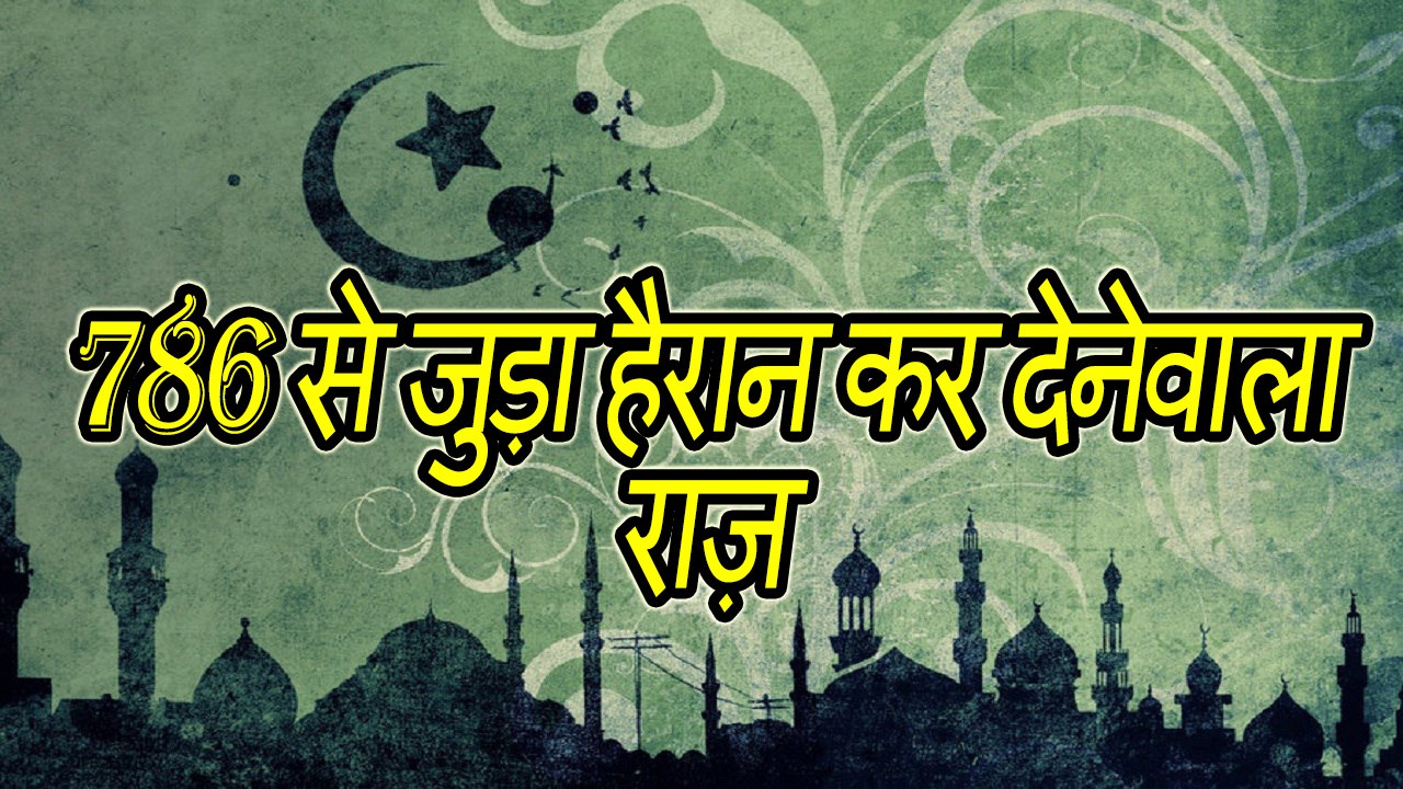 786 के पीछे का रहस्य  II  What is the Secret Behind 786 Number _
