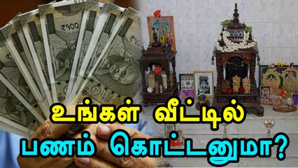 பணம் கொட்டனுமா?..அப்போ இந்த இடத்துல பணத்தை வைங்க..!!- வீடியோ