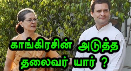 காங்கிரசின் அடுத்த தலைவர் நேரு குடும்பத்தில் இல்லையாம்- வீடியோ
