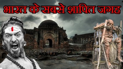 भारत के सबसे शापित जगह II India's most cursed places II