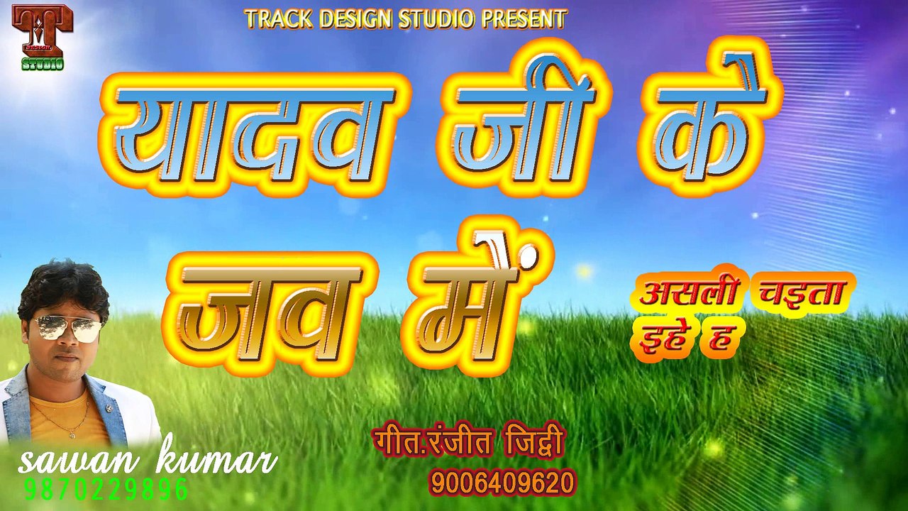 यादव जी के जव में yadav ji ke jav me || Sawan Kumar || bhojpuri song || chaita