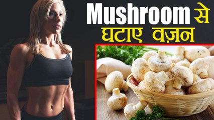 वजन कम करना है तो इस तरह से पकाकर खाएं मशरूम | Boldsky