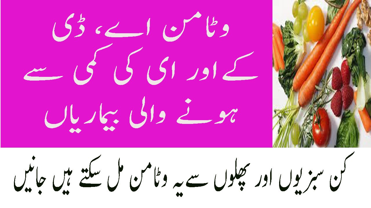 Importance Of Vitamins In Our Body In Urdu Vitamins Ki Kami Se Hone Wale Rog