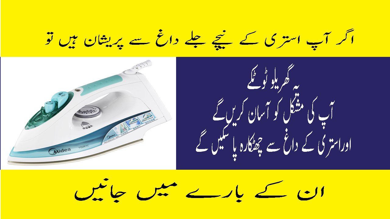 How Clean Iron Bottom In Urdu Istari Saaf Karne Ka Tarika