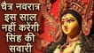 चैत्र नवरात्रा में माँ दुर्गा इस साल नहीं करेंगी सिंह की सवारी, Chaitra Navratra | Boldsky
