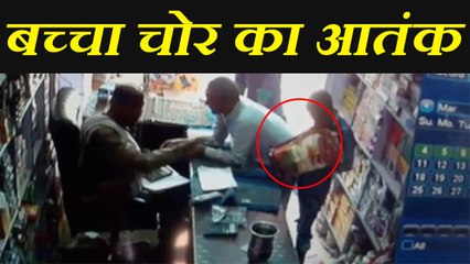 चोरी करते हुए बच्चे सीसीटीवी में हुए कैद, देखिए कैसे हजारों रुपए किए साफ