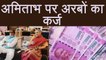 Jaya- Amitabh Bachchan Property revealed, Amitabh in Debt of Millions | FilmiBeat