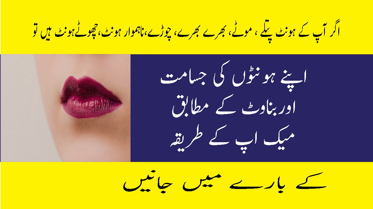 Lip Shape Makeup Tip In Urdu Mote Honthon Ka Makeup