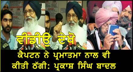 ਕੈਪਟਨ ਨੇ ਪ੍ਰਮਾਤਮਾ ਨਾਲ ਵੀ ਕੀਤੀ ਠੱਗੀ ਪ੍ਰਕਾਸ਼ ਸਿੰਘ ਬਾਦਲ