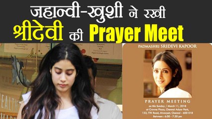 Jhanvi Kapoor & Khushi Kapoor to hold Sridevi's Prayer in Chennai | FilmiBeat
