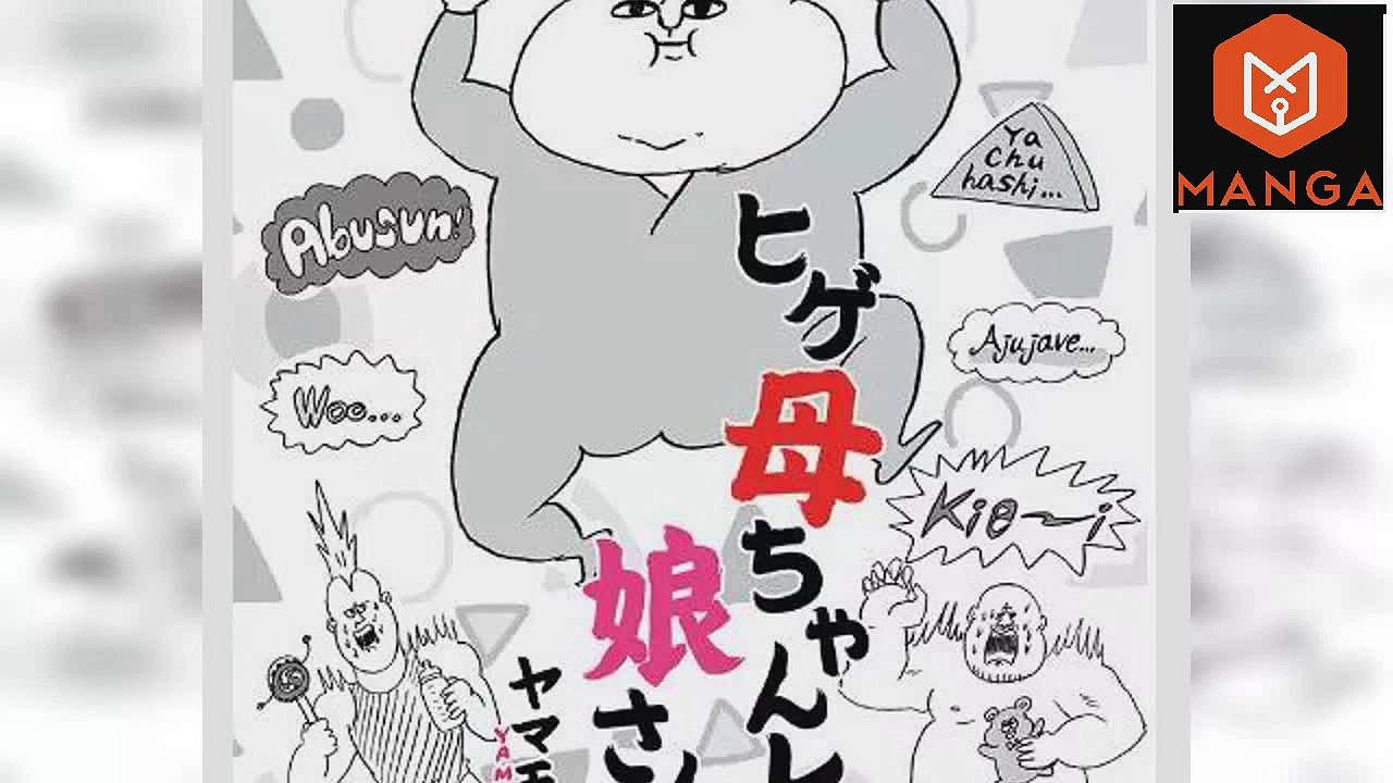 ヒゲ母ちゃんと娘さん