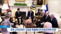 “김정은, 트럼프에 특별 메시지”…인권 개선 표명?