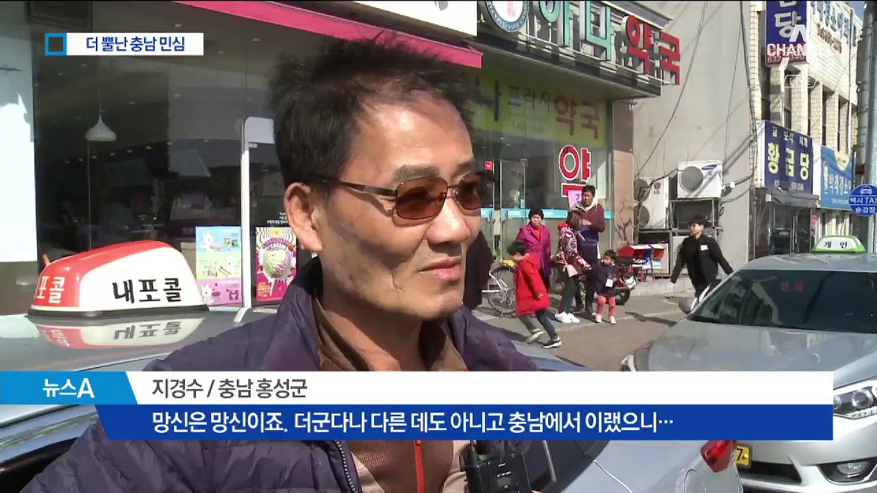 뿔난 충남 민심 “망신이죠”…선거 앞두고 요동