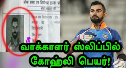 உ.பி. இடைத்தேர்தலில் வாக்காளர் ஸ்லிப்பில் கோஹ்லியின் பெயர்- வீடியோ